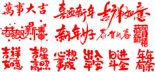 春节新年红色书法