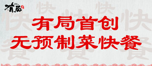 有局首创无预制菜快餐
