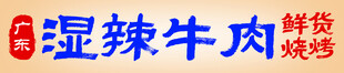 湿辣牛肉烧烤鲜辣诱人