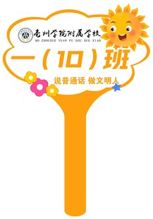 班级手举牌