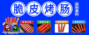 美味脆皮烤肠多样展示