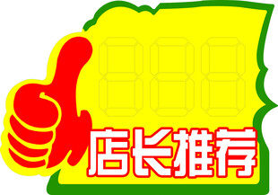 店长推荐图标
