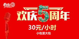 欢乐5周年促销活动