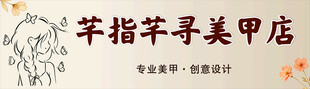 美甲店之旅招牌