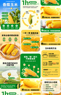 香糯玉米详情页