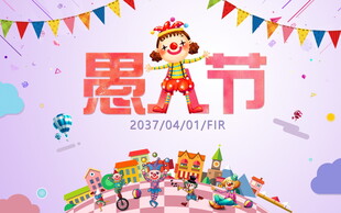 愚人节欢乐场景布置