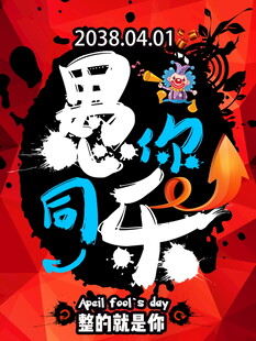 愚人节狂欢海报