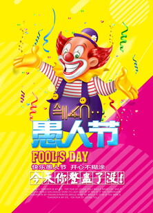 欢乐小丑庆祝愚人节