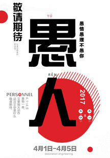 愚人节宣传海报