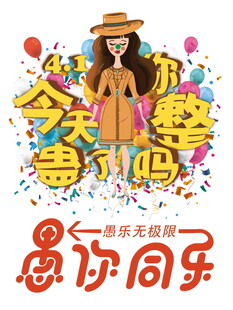 愚人节派对欢乐开启