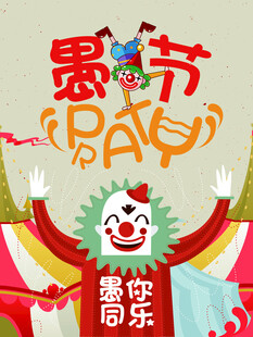 愚人节狂欢畅享欢乐时刻