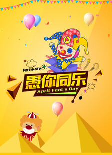 欢乐小丑邀您一同同乐