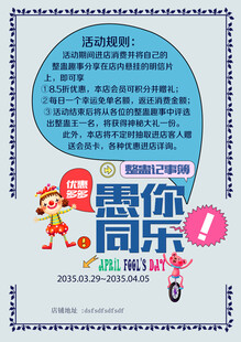 愚你同乐活动宣传海报