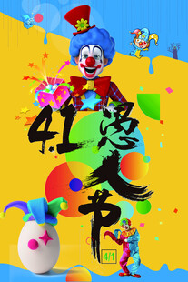41愚人节欢乐海报