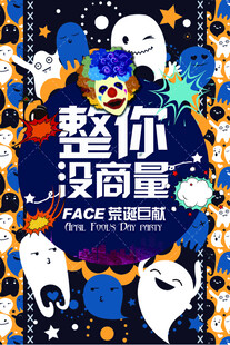 整蛊派对海报设计