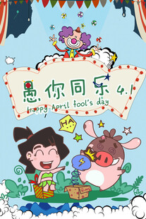 愚你同乐海报画面