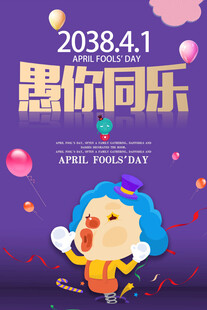 愚人节海报欢乐来袭
