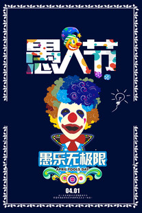 愚人节狂欢海报