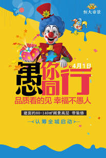 愚人节促销海报
