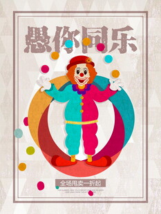 小丑欢乐主题派对海报