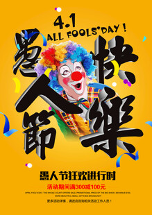 小丑主题欢乐节宣传海报