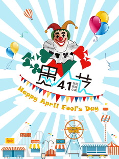 欢乐小丑节海报模板