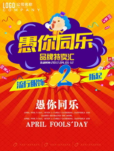 愚你同乐促销海报