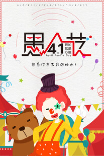 愚人节活动宣传海报