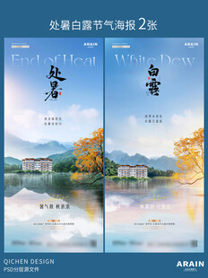 处暑白露风景倒影海报