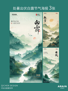 处暑出伏白露古风山水插画海报