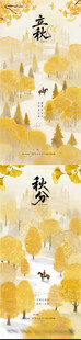 立秋秋分风景插画海报