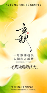 立秋节气海报