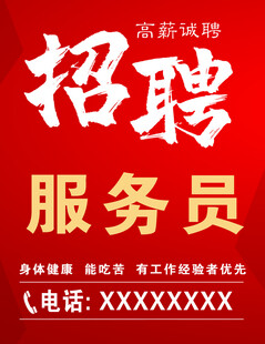 招聘服务员