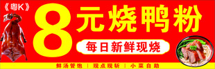 8元烧鸭粉每日新鲜现烧