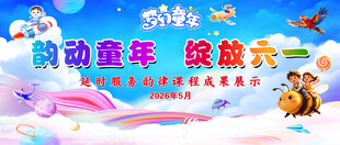 欢乐童年 绽放六一活动