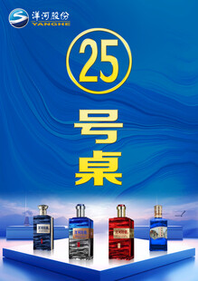 25号桌白酒展示