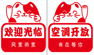 欢迎光临空调开放标识