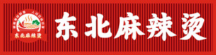 东北麻辣烫招牌