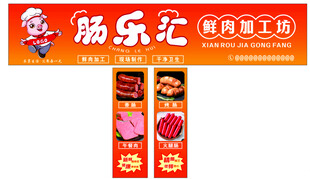 香肠加工