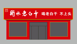 衡水老白干店铺外观