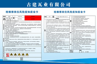 检修岗位风险卡