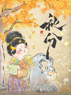 秋分时节时令节气秋线下平面海报