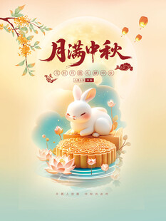 月满中秋玉兔伴月饼中秋海报
