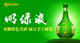 明绿液