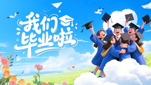 青春毕业季欢乐合影