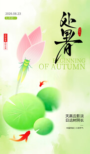 处暑二十四节气海报