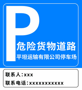 危险货物道路停车场标识牌