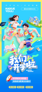 开学季
