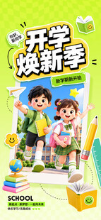 开学季