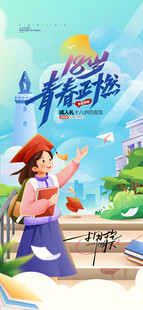 开学季